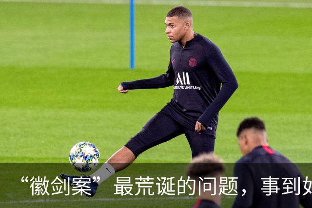 “徽剑案”最荒诞的问题，事到如今还不指出来吗？