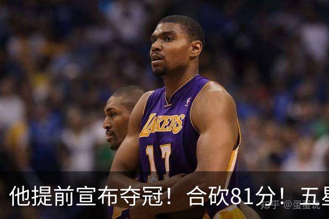 他提前宣布夺冠！合砍81分！五星费城比想象还顶！？