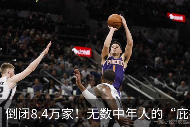 倒闭8.4万家！无数中年人的“庇护所”，如今为何跌下神坛？