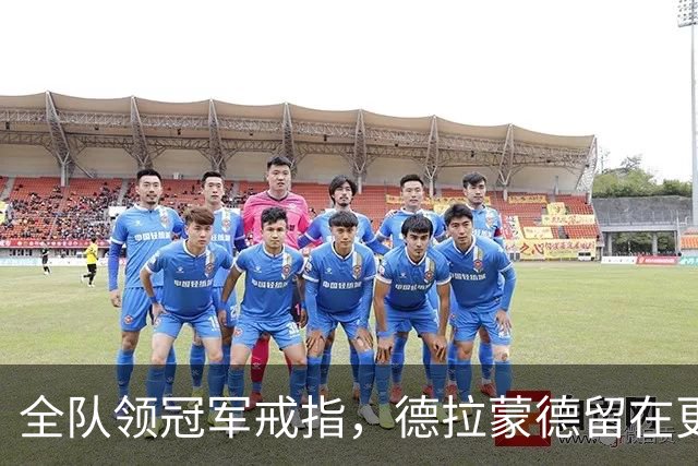 全队领冠军戒指，德拉蒙德留在更衣室：我想自己挣一个