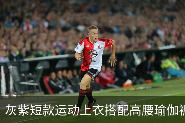 灰紫短款运动上衣搭配高腰瑜伽裤，柔和配色勾勒流畅舒展身材线条