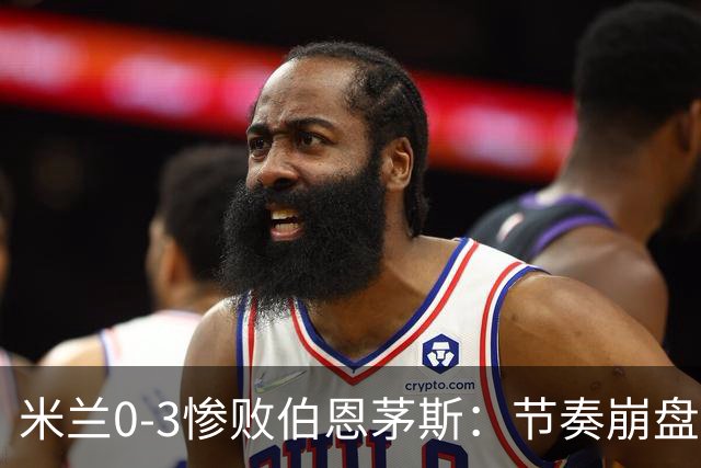 米兰0-3惨败伯恩茅斯：节奏崩盘与英超碾压