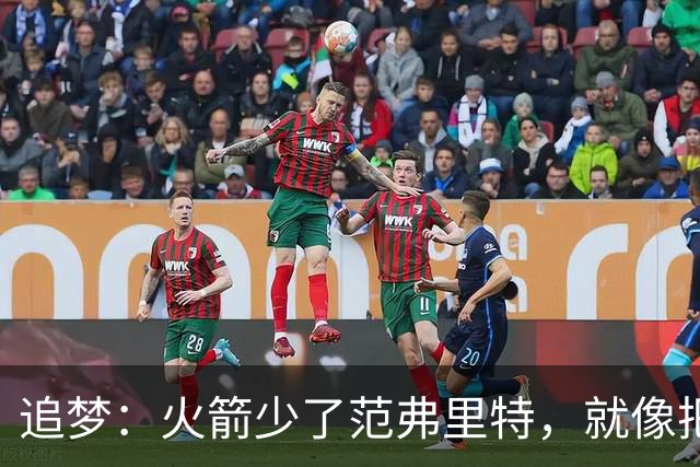 追梦：火箭少了范弗里特，就像把库里从我们阵中抽走