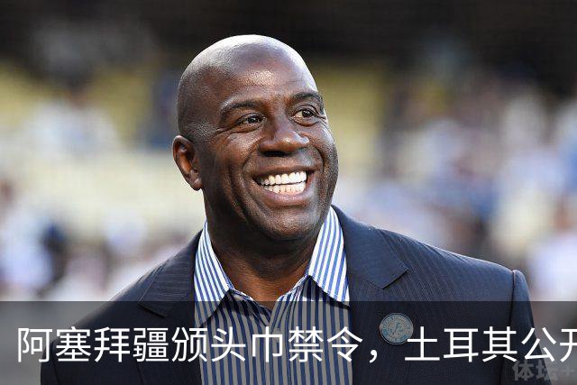 阿塞拜疆颁头巾禁令，土耳其公开要求纠正，两国外交风波升级
