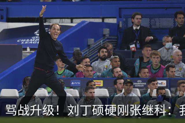 骂战升级！刘丁硕硬刚张继科：我不虚你，你是打不过人才退役
