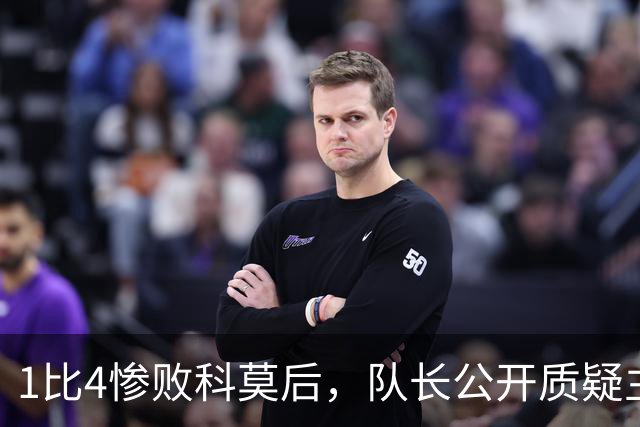 1比4惨败科莫后，队长公开质疑主帅战术